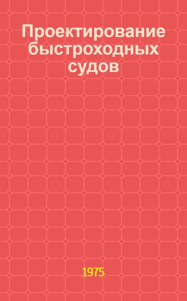Проектирование быстроходных судов : Сборник статей