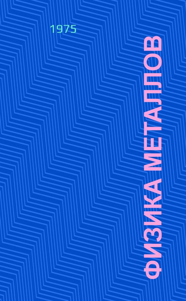 Физика металлов : Ч. 1-