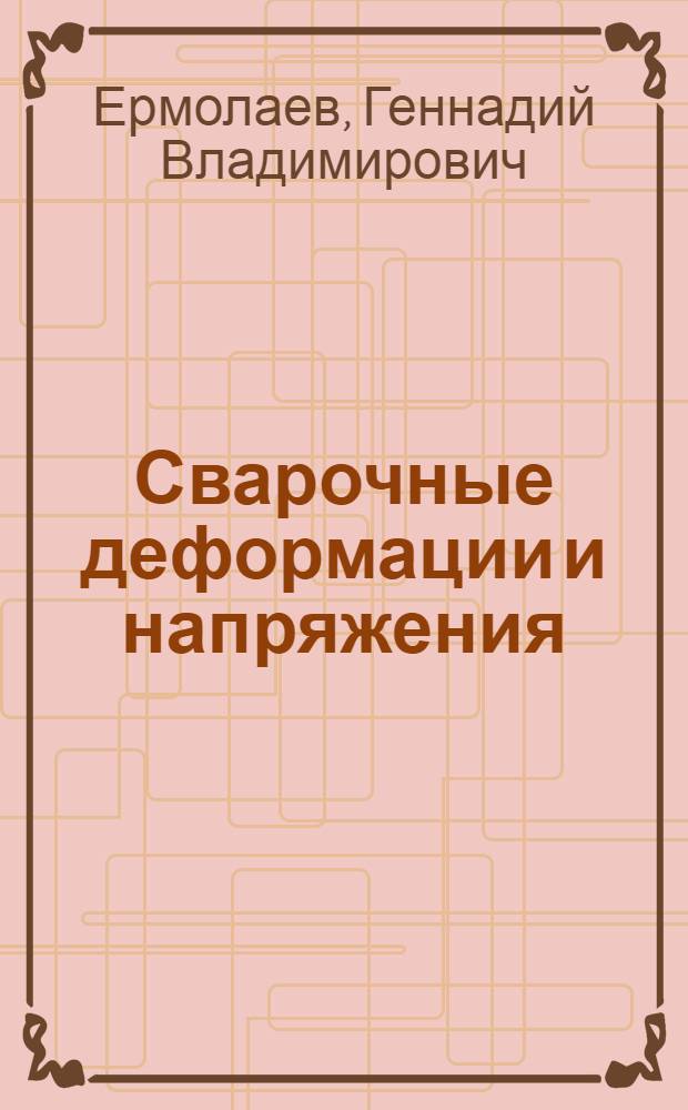 Сварочные деформации и напряжения : (Конспект лекций)