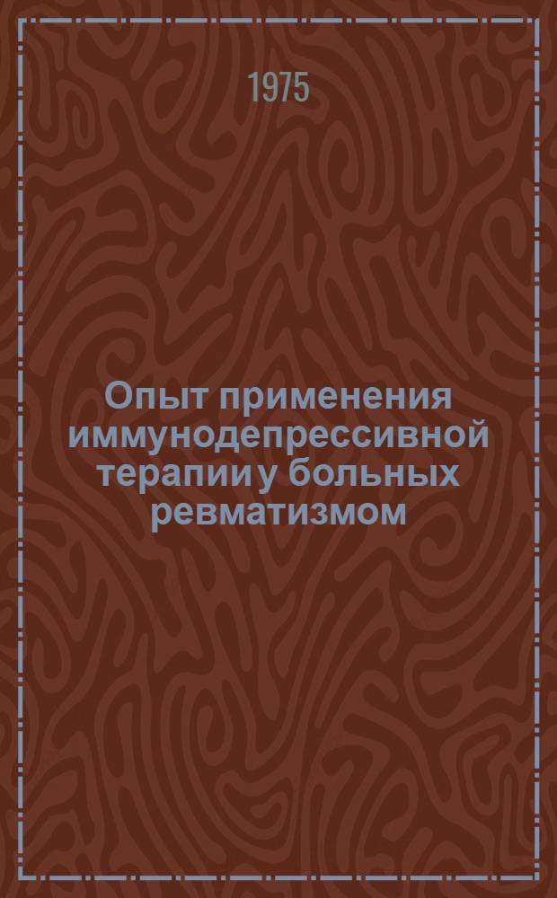 Опыт применения иммунодепрессивной терапии у больных ревматизмом : Автореф. дис. на соиск. учен. степени канд. мед. наук : (14.00.05)