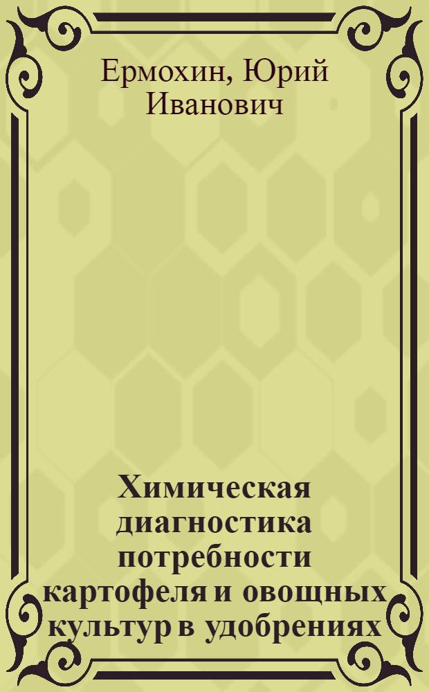 Химическая диагностика потребности картофеля и овощных культур в удобрениях : Учеб. пособие