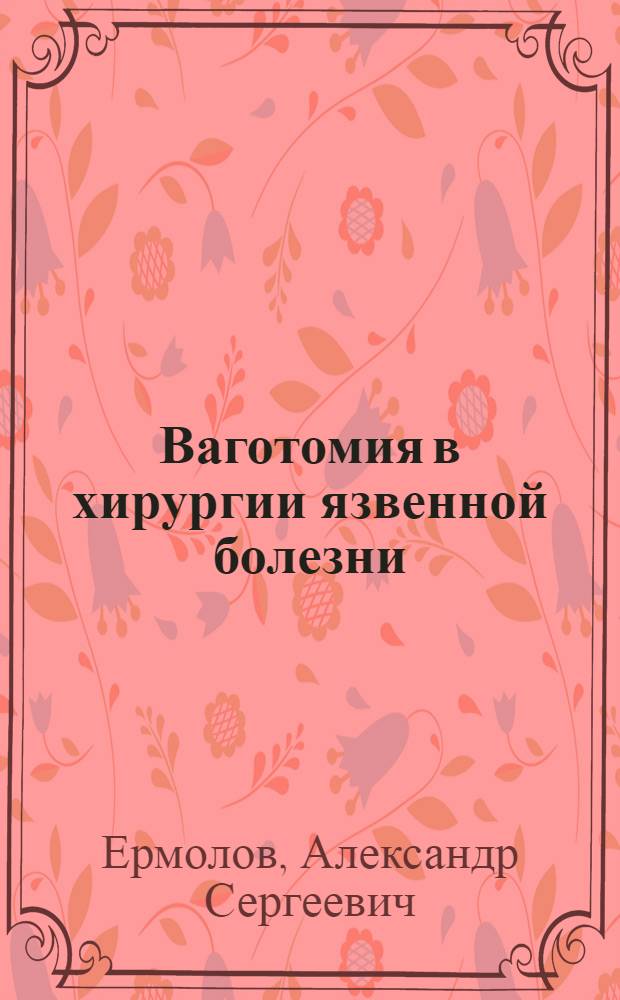 Ваготомия в хирургии язвенной болезни : Автореф. дис. на соиск. учен. степени д-ра мед. наук : (14.00.27)