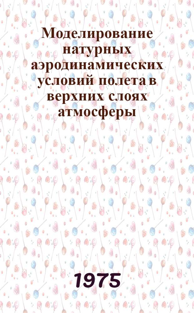Моделирование натурных аэродинамических условий полета в верхних слоях атмосферы