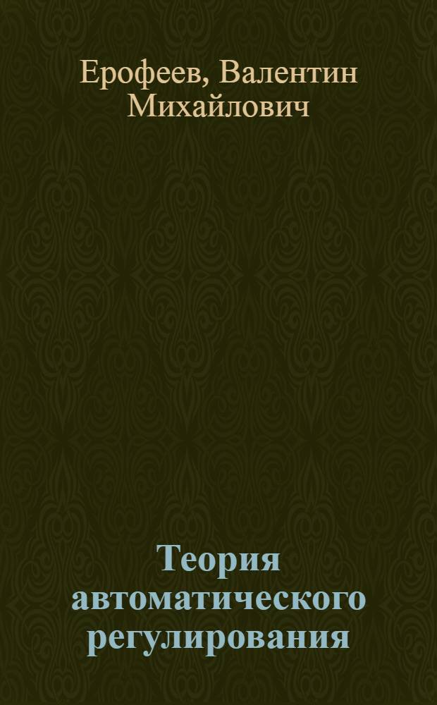 Теория автоматического регулирования : Лекции