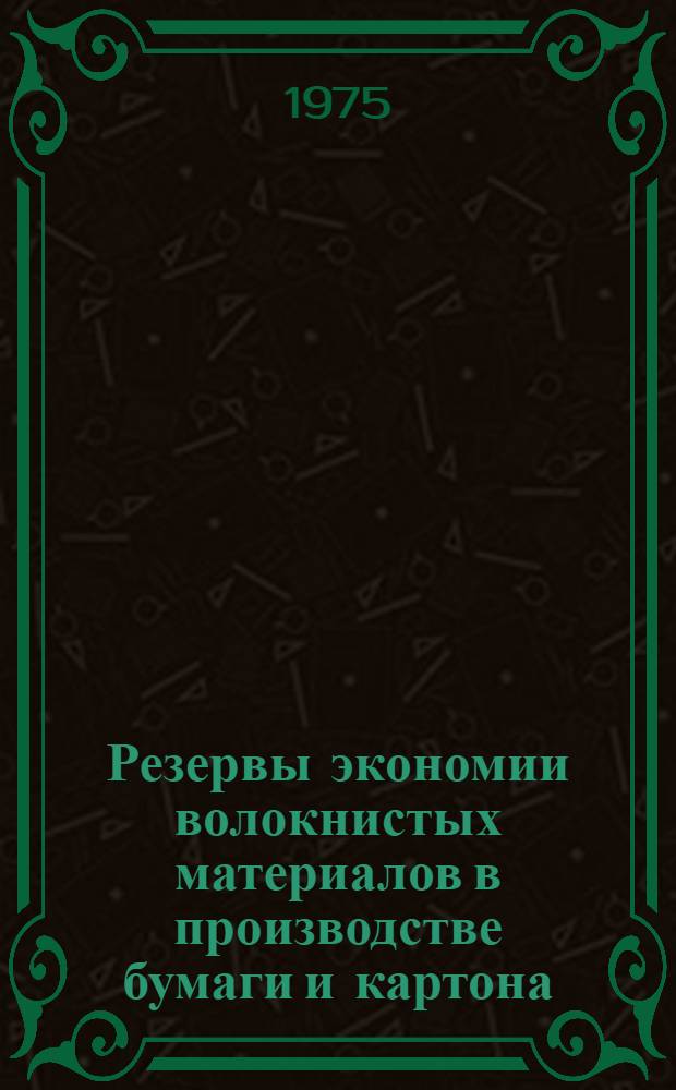 Резервы экономии волокнистых материалов в производстве бумаги и картона