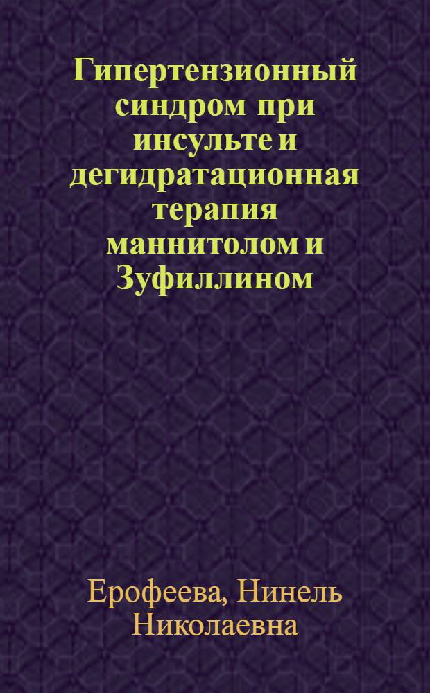 Гипертензионный синдром при инсульте и дегидратационная терапия маннитолом и Зуфиллином : (Клинико-морфол. исследование) : Автореф. дис. на соиск. учен. степени канд. мед. наук : (14.00.13)