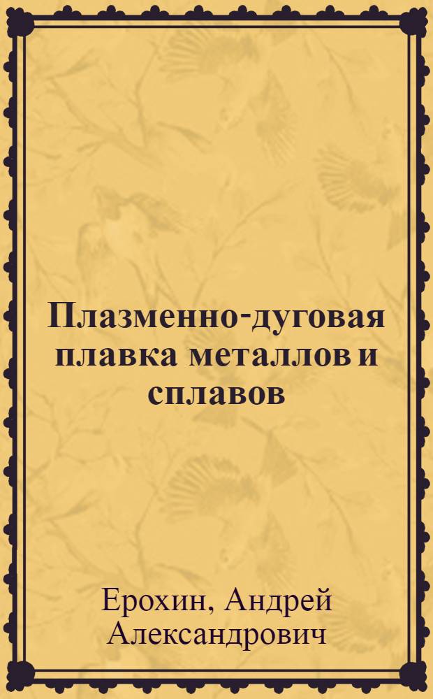 Плазменно-дуговая плавка металлов и сплавов : Физ.-хим. процессы