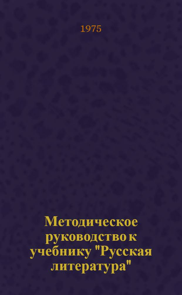 Методическое руководство к учебнику "Русская литература" : Хрестоматия для 8-го кл. каз. школы