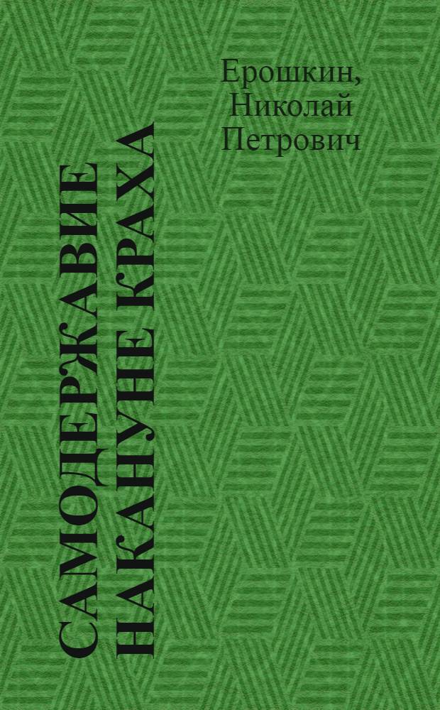 Самодержавие накануне краха