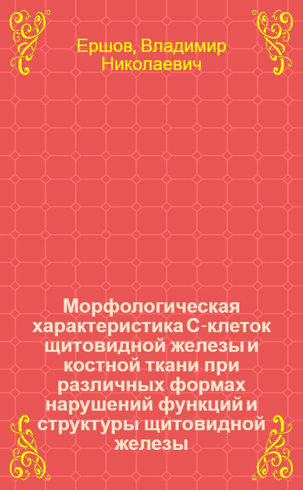 Морфологическая характеристика С-клеток щитовидной железы и костной ткани при различных формах нарушений функций и структуры щитовидной железы : Автореф. дис. на соиск. учен. степени канд. мед. наук : (14.00.15)