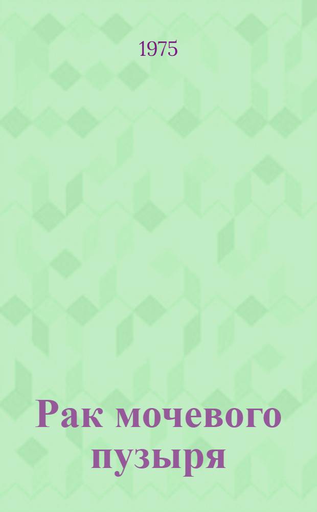 Рак мочевого пузыря