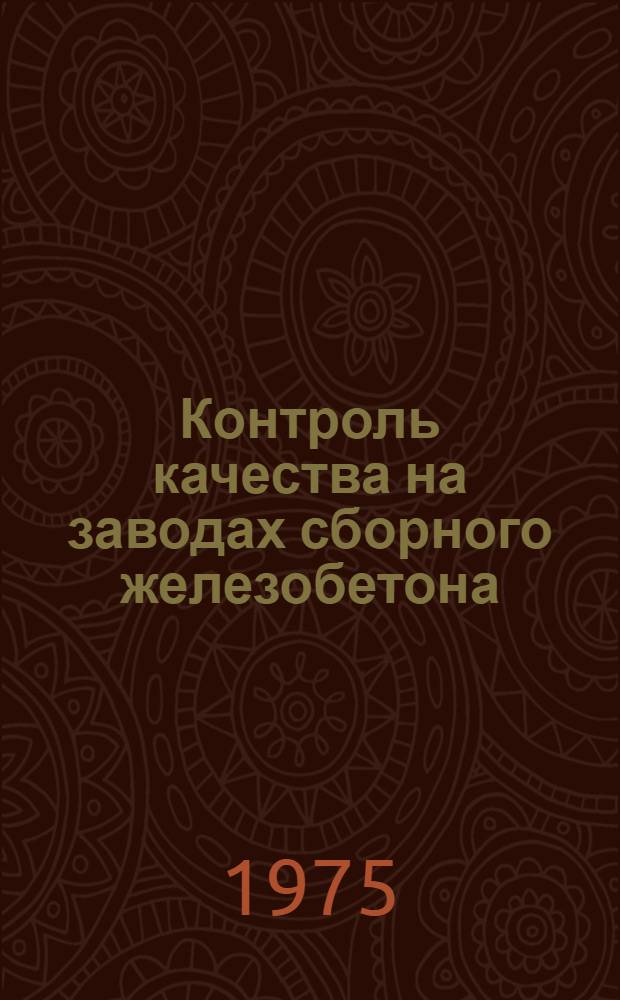 Контроль качества на заводах сборного железобетона