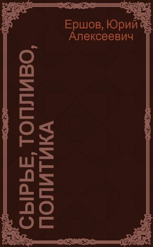 Сырье, топливо, политика : Топливно-сырьевая политика империализма