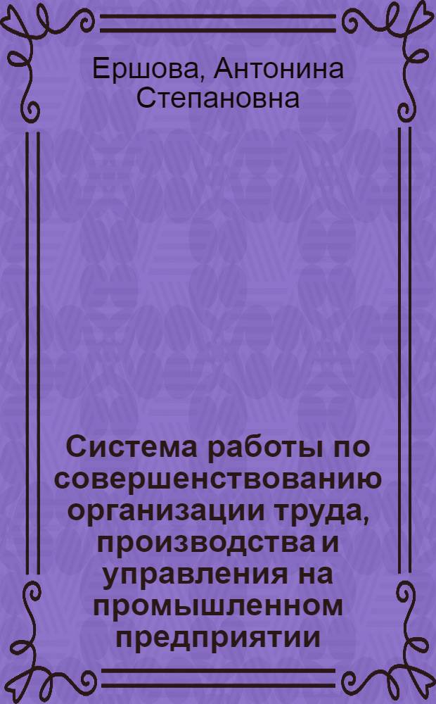 Система работы по совершенствованию организации труда, производства и управления на промышленном предприятии