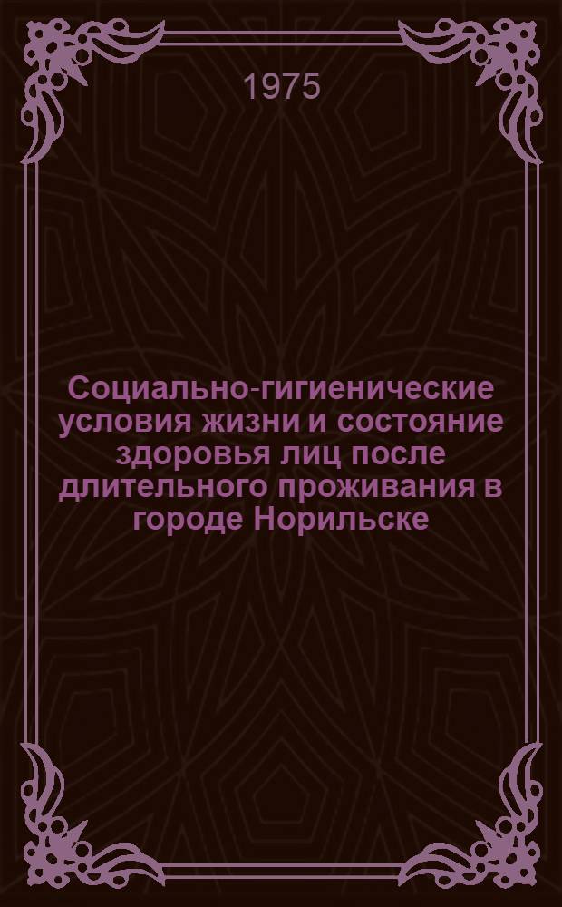 Социально-гигиенические условия жизни и состояние здоровья лиц после длительного проживания в городе Норильске : Автореф. дис. на соиск. учен. степени канд. мед. наук : (14.00.07)