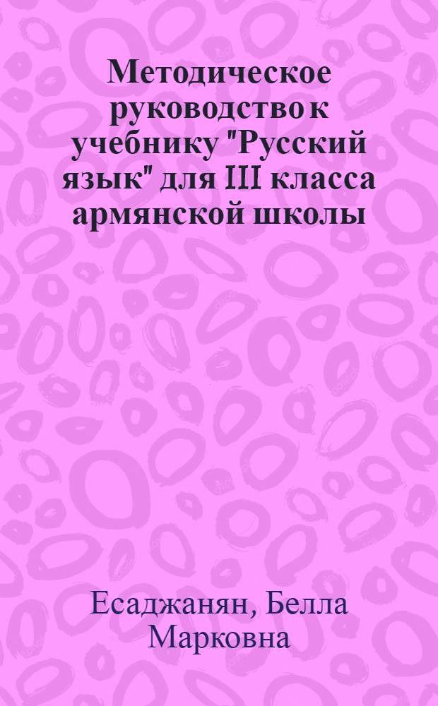 Методическое руководство к учебнику "Русский язык" для III класса армянской школы
