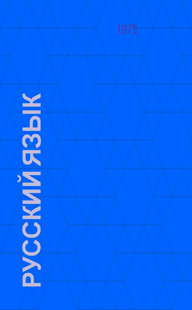 Русский язык : Учебник для III кл. арм. школы