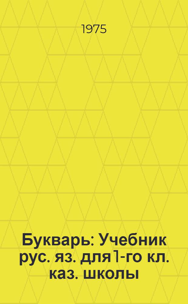 Букварь : Учебник рус. яз. для 1-го кл. каз. школы