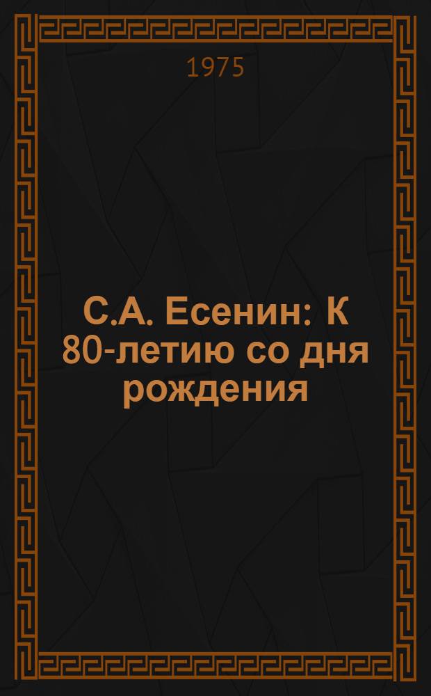 С.А. Есенин : К 80-летию со дня рождения : Метод. разработки