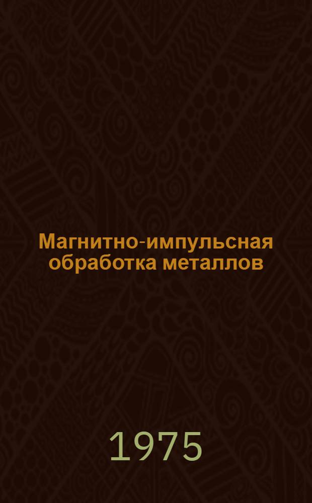 Магнитно-импульсная обработка металлов