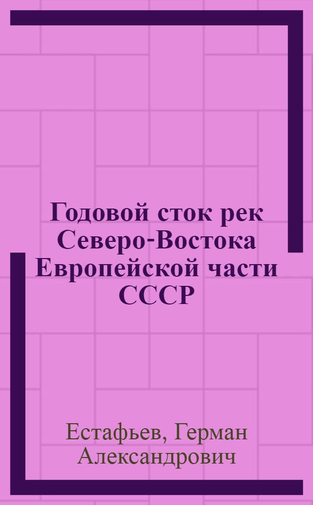 Годовой сток рек Северо-Востока Европейской части СССР