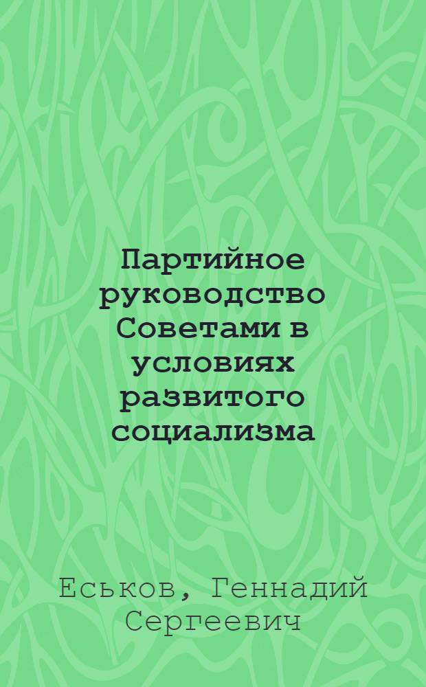 Партийное руководство Советами в условиях развитого социализма