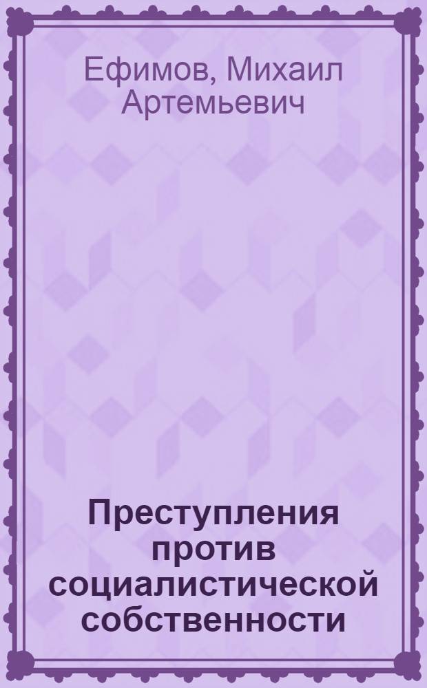 Преступления против социалистической собственности : Учеб. пособие
