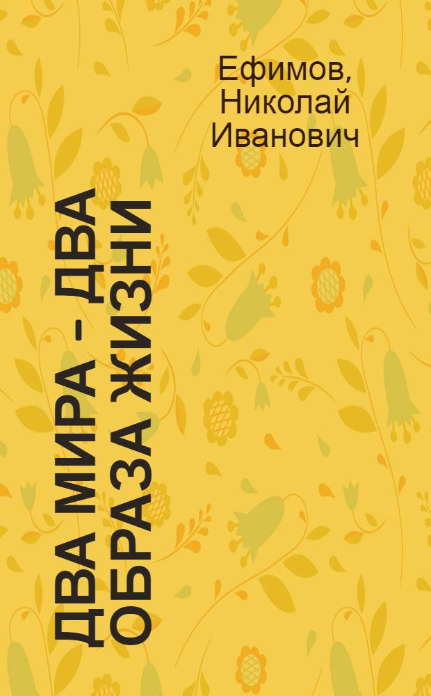 Два мира - два образа жизни