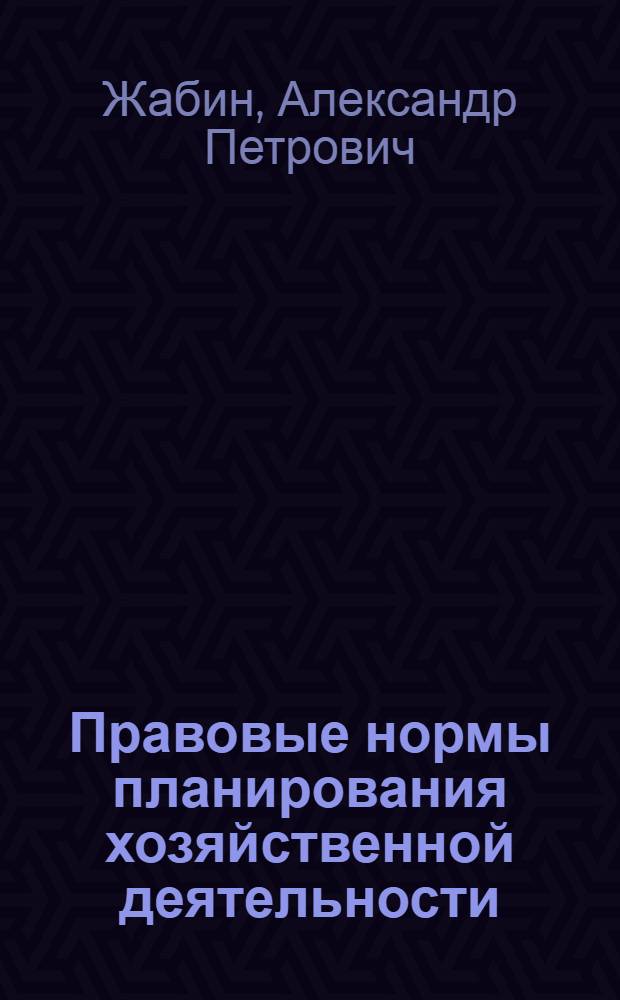 Правовые нормы планирования хозяйственной деятельности : Учеб. пособие