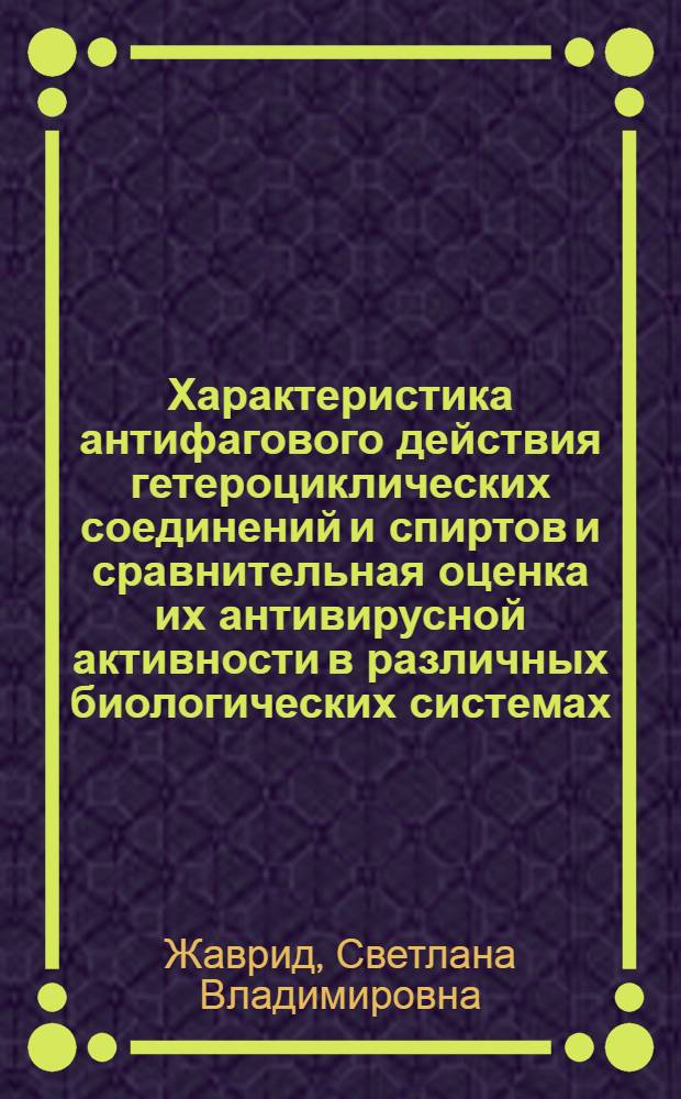 Характеристика антифагового действия гетероциклических соединений и спиртов и сравнительная оценка их антивирусной активности в различных биологических системах : Автореф. дис. на соиск. учен. степени канд. мед. наук : (03.00.06)
