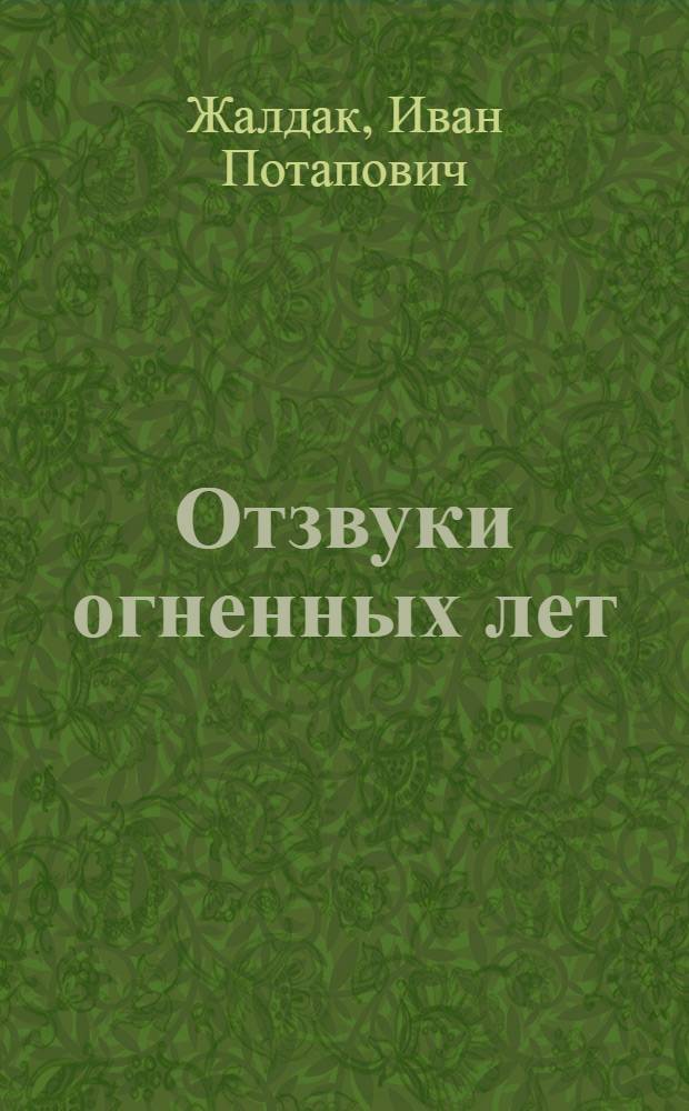 Отзвуки огненных лет : Записки партизана
