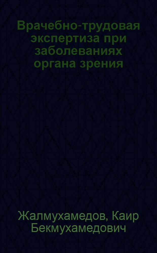 Врачебно-трудовая экспертиза при заболеваниях органа зрения