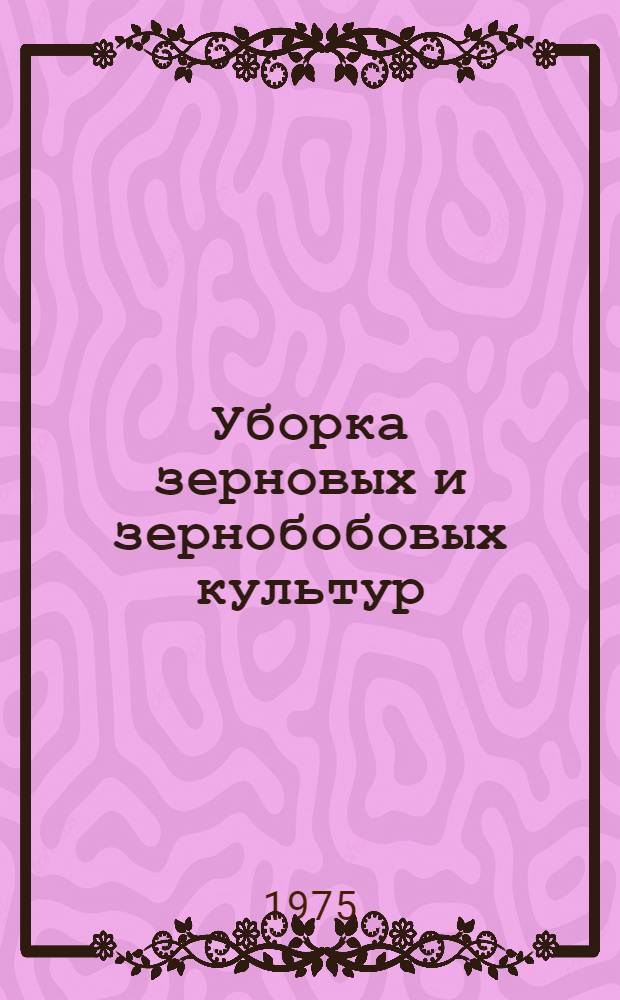 Уборка зерновых и зернобобовых культур