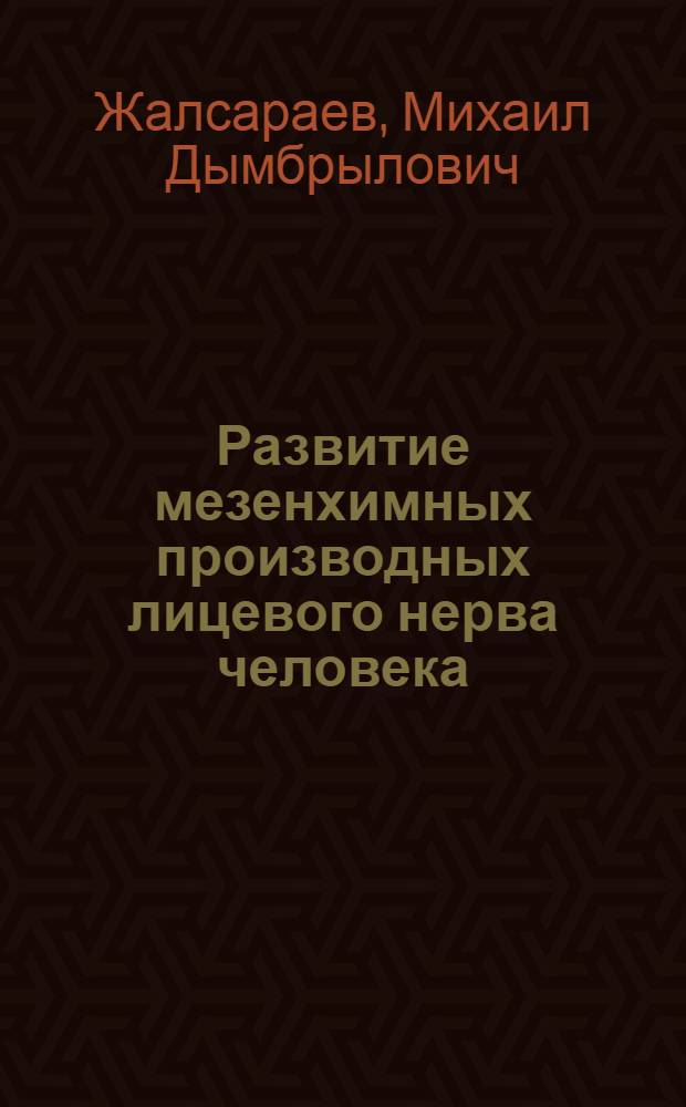 Развитие мезенхимных производных лицевого нерва человека : (Анатомо-гисто-эмбриол. исследование) : Автореф. дис. на соиск. учен. степени канд. мед. наук : (14.00.02)