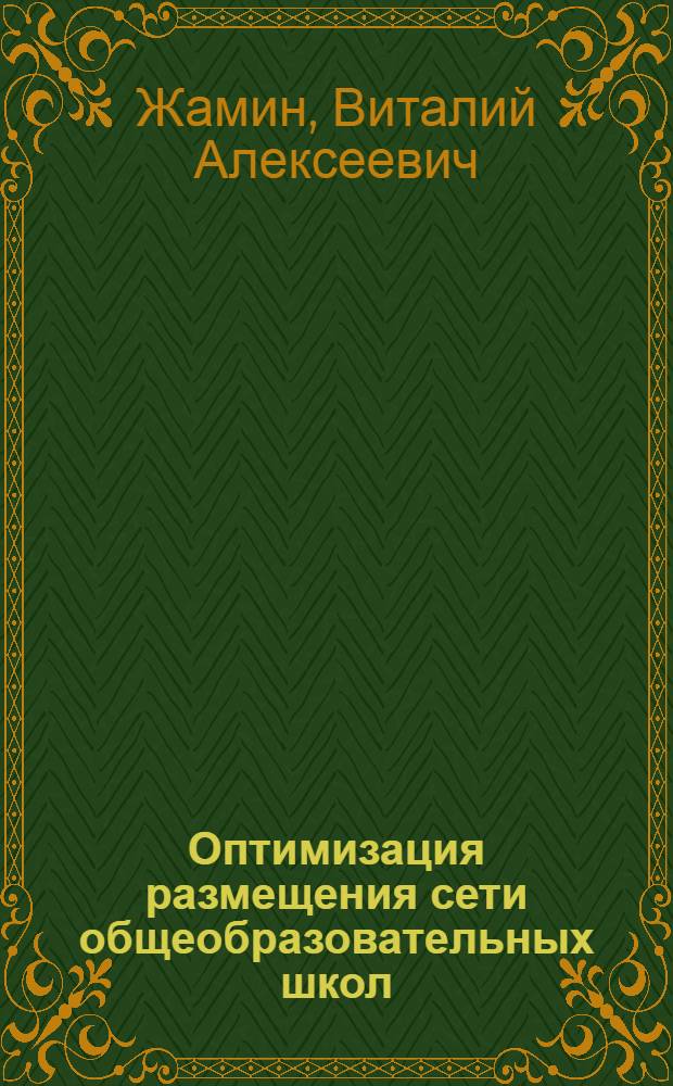Оптимизация размещения сети общеобразовательных школ
