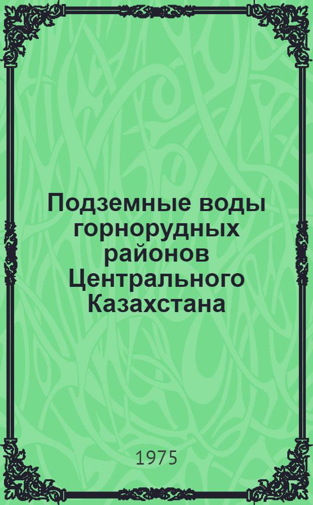 Подземные воды горнорудных районов Центрального Казахстана