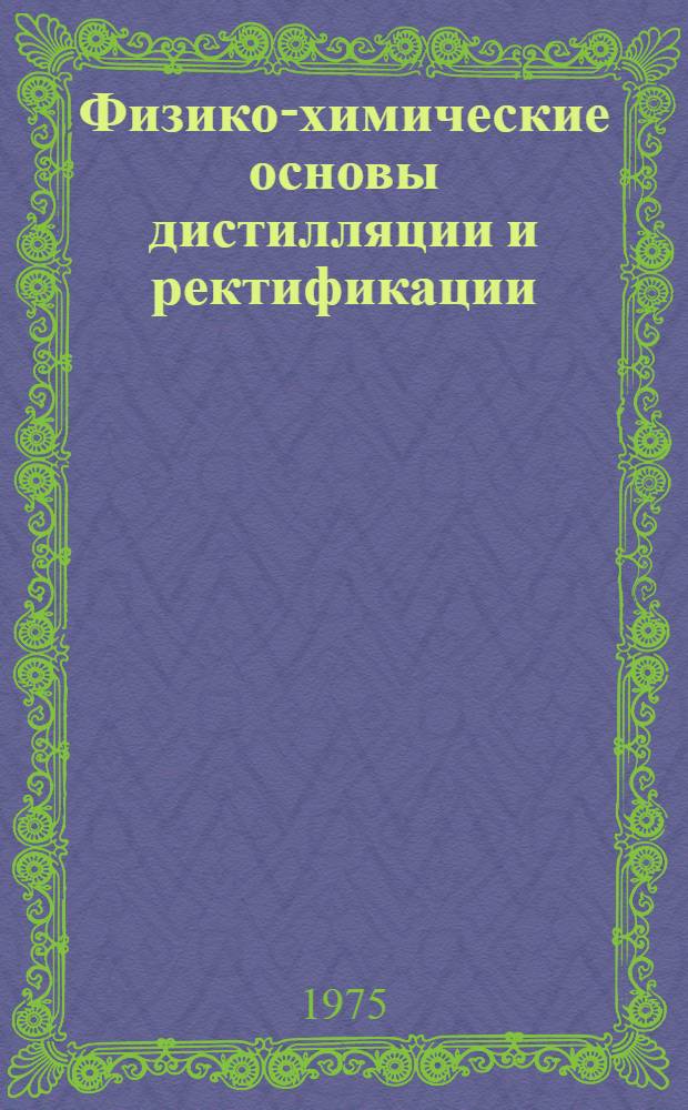 Физико-химические основы дистилляции и ректификации
