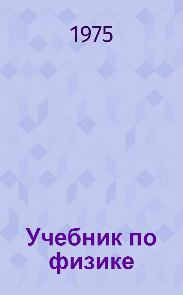 Учебник по физике : Для сред. спец. учеб. заведений