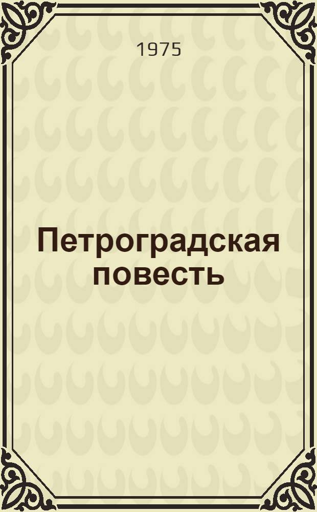 Петроградская повесть : Для мл. возраста