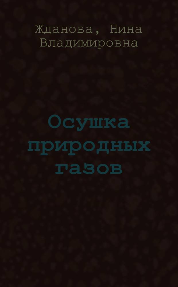 Осушка природных газов