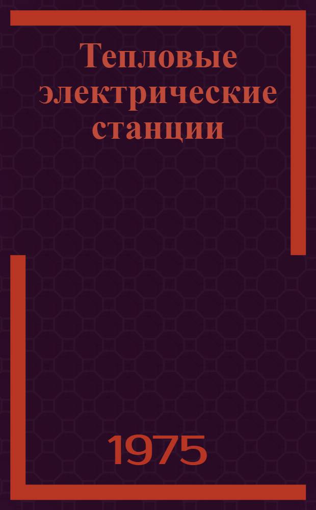 Тепловые электрические станции : Учеб. пособие для студентов всех видов обучения специальности 0305 "Тепловые электр. станции"