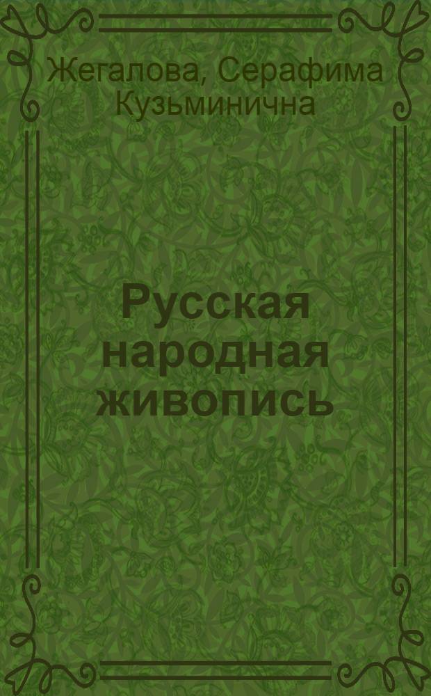 Русская народная живопись : Для детей