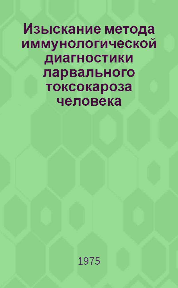 Изыскание метода иммунологической диагностики ларвального токсокароза человека : Автореф. дис. на соиск. учен. степени канд. мед. наук : (03.00.20)
