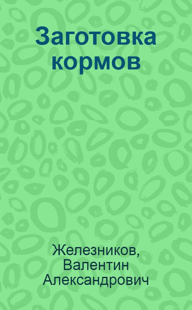 Заготовка кормов