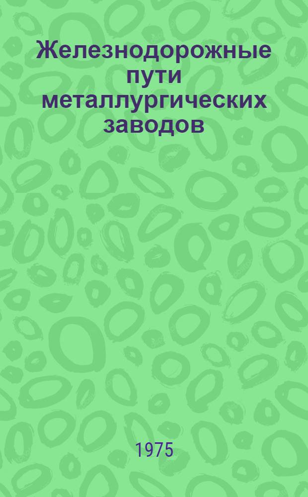 Железнодорожные пути металлургических заводов