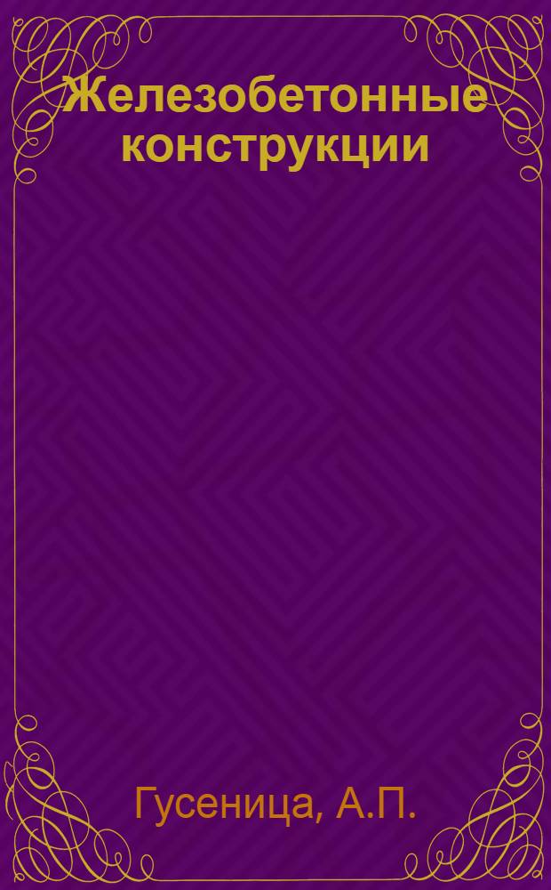 Железобетонные конструкции : Примеры расчета : Учеб. пособие для строит. вузов и фак.