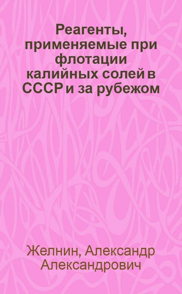 Реагенты, применяемые при флотации калийных солей в СССР и за рубежом