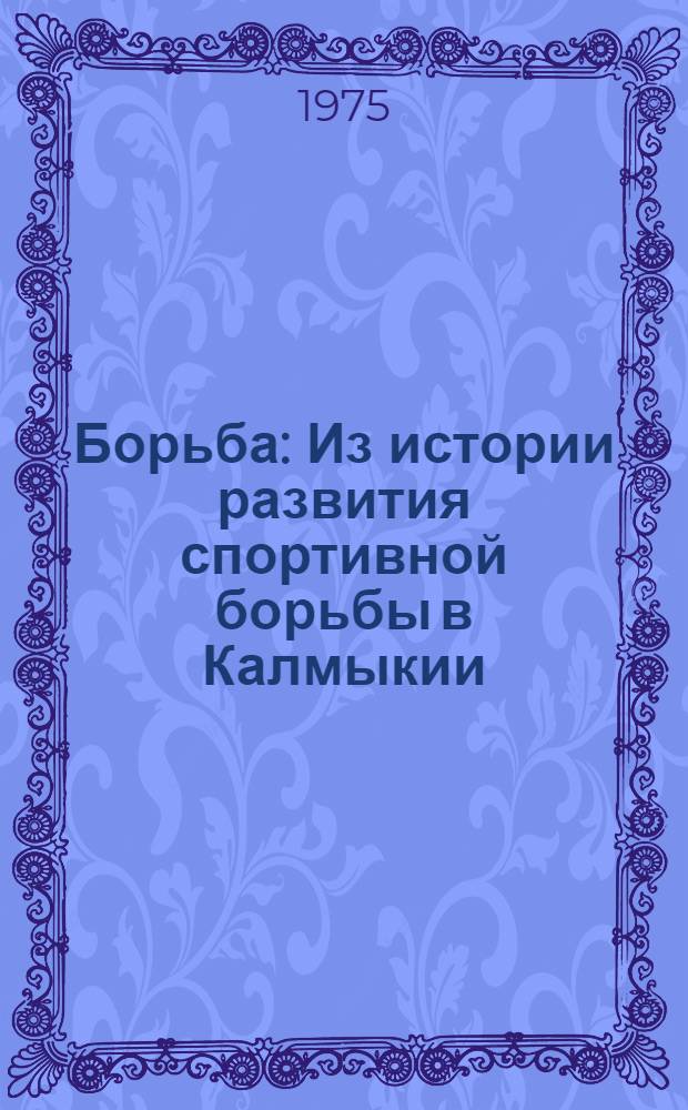 Борьба : Из истории развития спортивной борьбы в Калмыкии