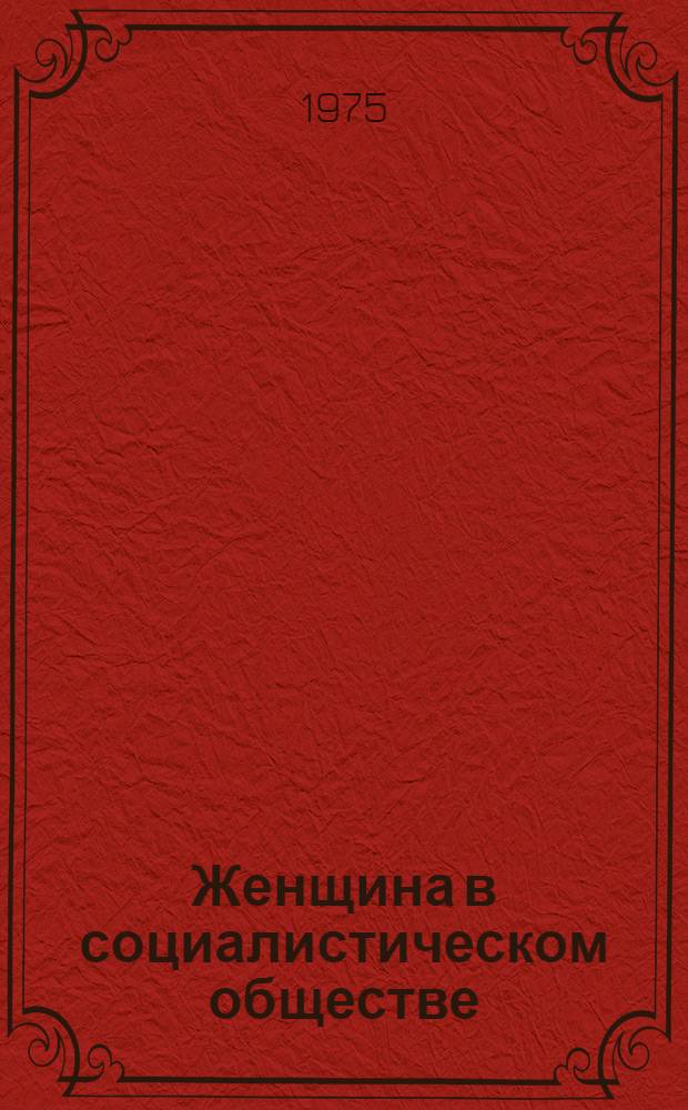 Женщина в социалистическом обществе : Сборник