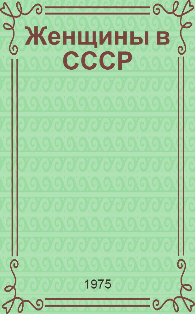 Женщины в СССР : Стат. материалы